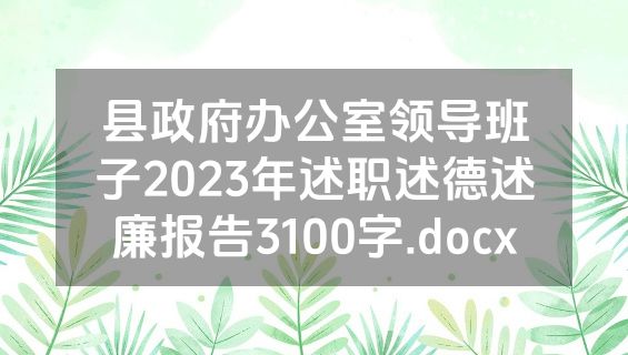 县政府办公室领导班子2023年述职述德述廉报告3100字.docx
