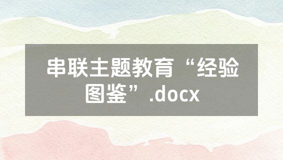 串联主题教育“经验图鉴”.docx