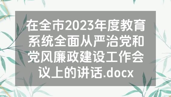 在全市2023年度教育系统全面从严治党和党风廉政建设工作会议上的讲话.docx