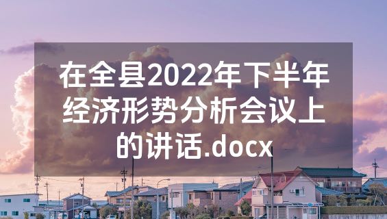 在全县2022年下半年经济形势分析会议上的讲话.docx