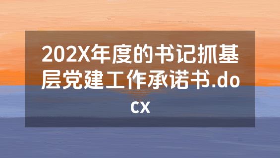 202X年度的书记抓基层党建工作承诺书.docx