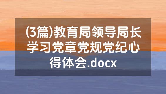 (3篇)教育局领导局长学习党章党规党纪心得体会.docx