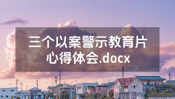 三个以案警示教育片心得体会.docx