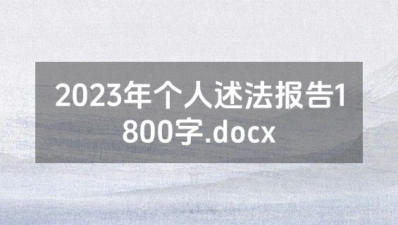 2023年个人述法报告1800字.docx