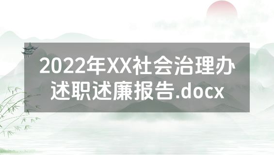 2022年XX社会治理办述职述廉报告.docx