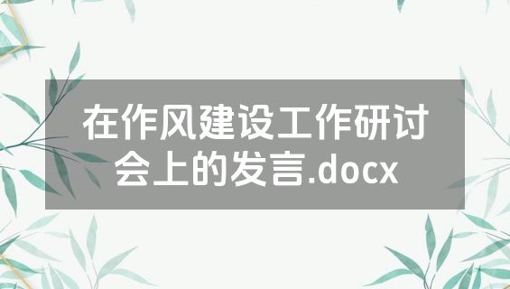 在作风建设工作研讨会上的发言.docx