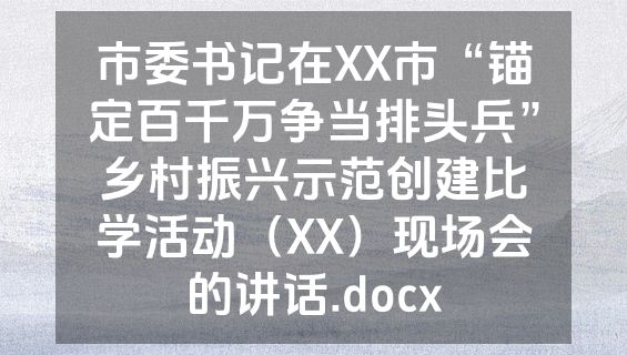 市委书记在XX市“锚定百千万争当排头兵”乡村振兴示范创建比学活动（XX）现场会的讲话.docx