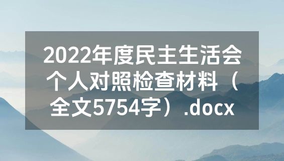 2022年度民主生活会个人对照检查材料（全文5754字）.docx