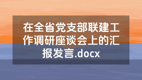在全省党支部联建工作调研座谈会上的汇报发言.docx