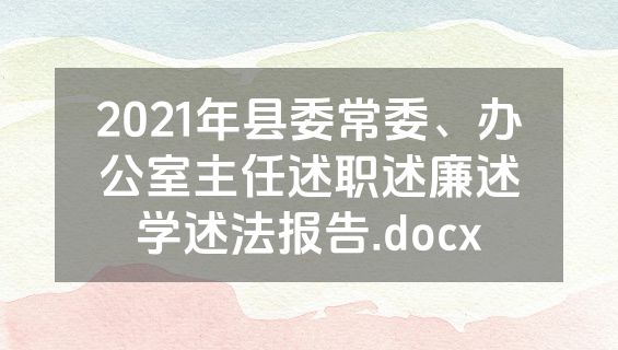 2021年县委常委、办公室主任述职述廉述学述法报告.docx