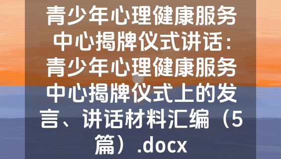 青少年心理健康服务中心揭牌仪式讲话：青少年心理健康服务中心揭牌仪式上的发言、讲话材料汇编（5篇）.docx