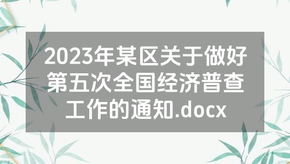 2023年某区关于做好第五次全国经济普查工作的通知.docx