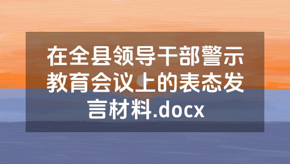 在全县领导干部警示教育会议上的表态发言材料.docx