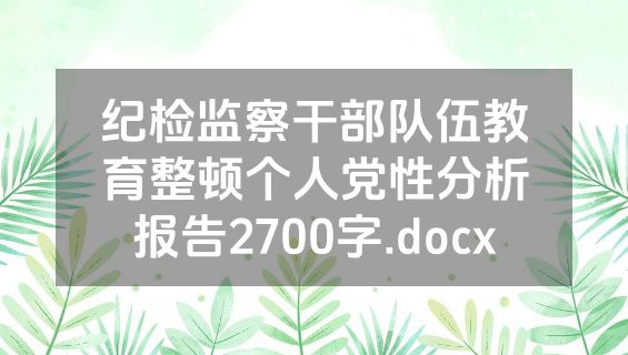 纪检监察干部队伍教育整顿个人党性分析报告2700字.docx