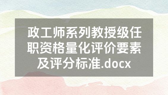 政工师系列教授级任职资格量化评价要素及评分标准.docx