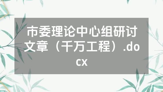 市委理论中心组研讨文章（千万工程）.docx