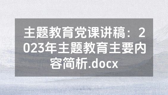 主题教育党课讲稿：2023年主题教育主要内容简析.docx