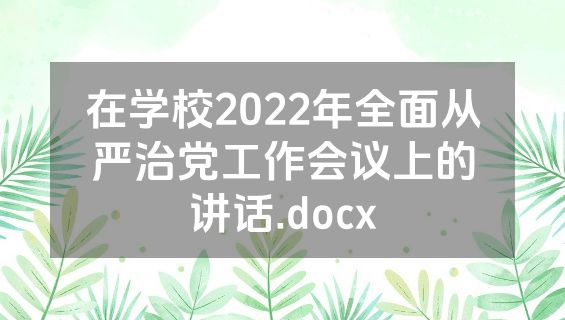 在学校2022年全面从严治党工作会议上的讲话.docx