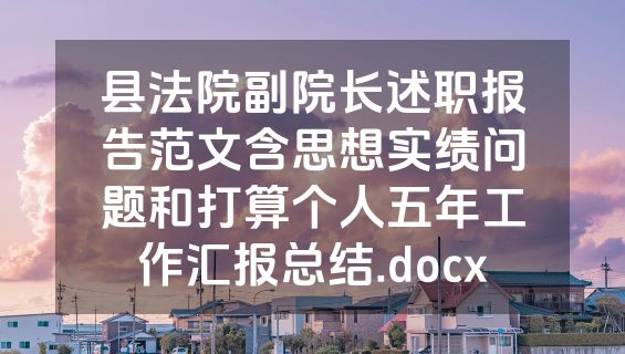 县法院副院长述职报告范文含思想实绩问题和打算个人五年工作汇报总结.docx
