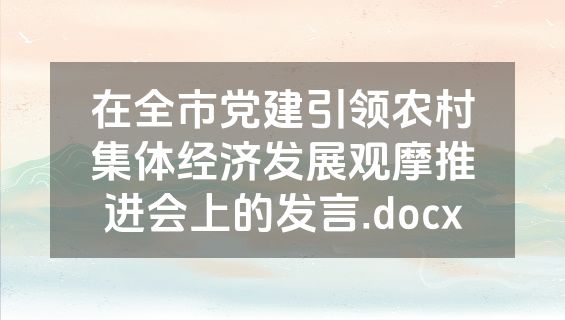 在全市党建引领农村集体经济发展观摩推进会上的发言.docx