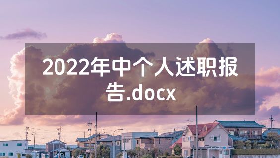 2022年中个人述职报告.docx