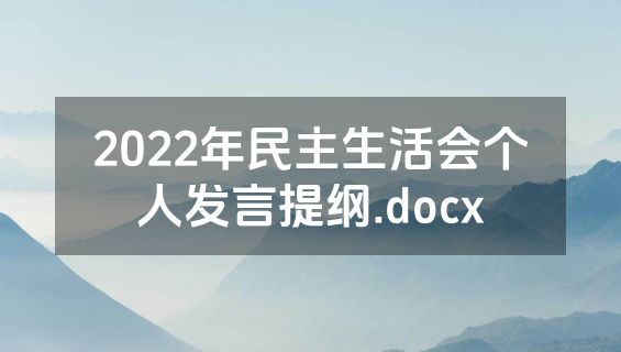 2022年民主生活会个人发言提纲.docx