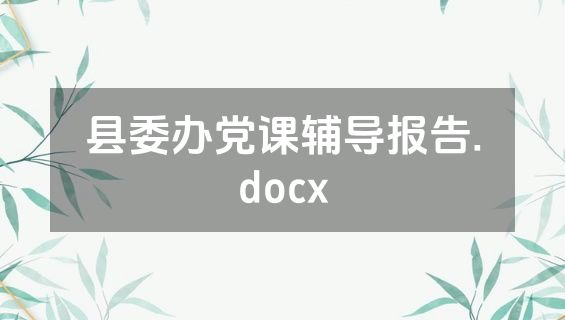 县委办党课辅导报告.docx
