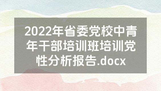 2022年省委党校中青年干部培训班培训党性分析报告.docx