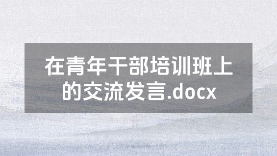在青年干部培训班上的交流发言.docx