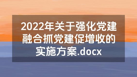 2022年关于强化党建融合抓党建促增收的实施方案.docx