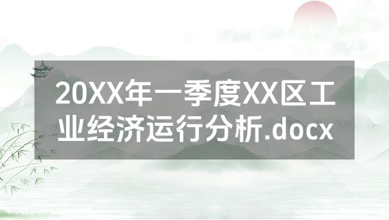 20XX年一季度XX区工业经济运行分析.docx
