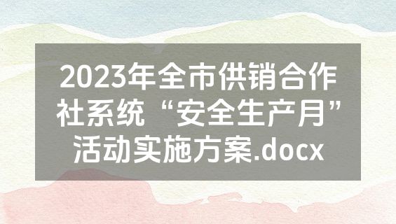 2023年全市供销合作社系统“安全生产月”活动实施方案.docx