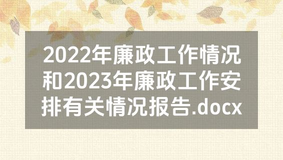 2022年廉政工作情况和2023年廉政工作安排有关情况报告.docx
