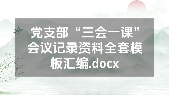 党支部“三会一课”会议记录资料全套模板汇编.docx