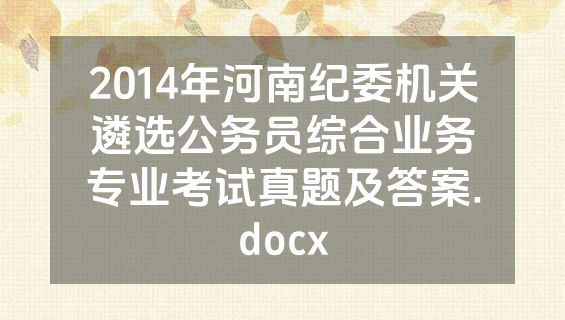 2014年河南纪委机关遴选公务员综合业务专业考试真题及答案.docx