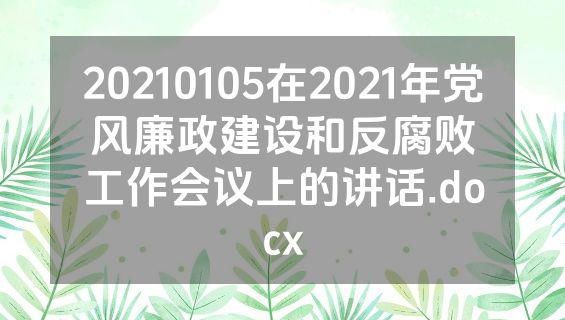 20210105在2021年党风廉政建设和反腐败工作会议上的讲话.docx