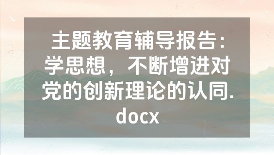 主题教育辅导报告：学思想，不断增进对党的创新理论的认同.docx
