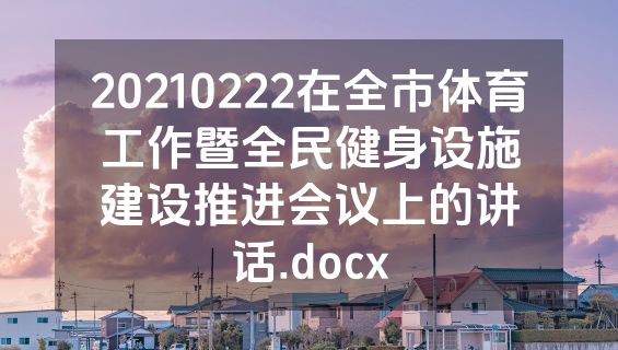 20210222在全市体育工作暨全民健身设施建设推进会议上的讲话.docx