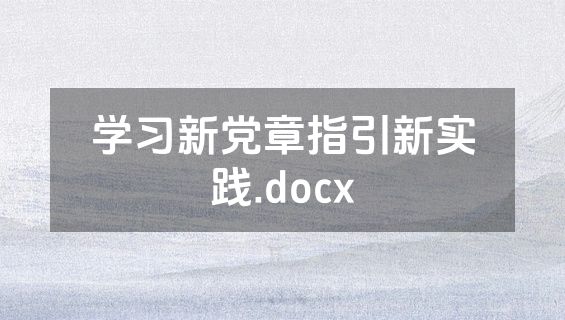 学习新党章指引新实践.docx