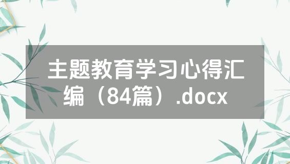 主题教育学习心得汇编（84篇）.docx