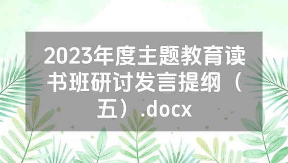 2023年度主题教育读书班研讨发言提纲（五）.docx