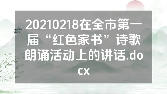 20210218在全市第一届“红色家书”诗歌朗诵活动上的讲话.docx