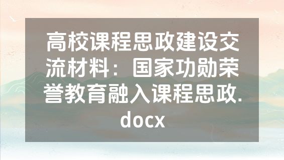 高校课程思政建设交流材料：国家功勋荣誉教育融入课程思政.docx