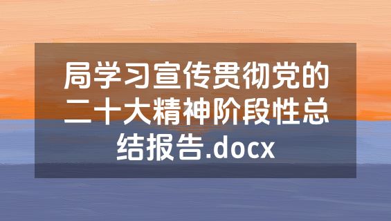 局学习宣传贯彻党的二十大精神阶段性总结报告.docx