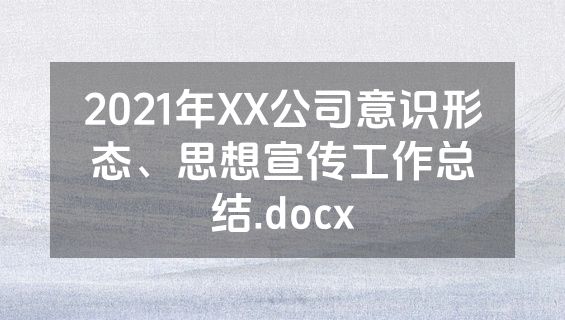 2021年XX公司意识形态、思想宣传工作总结.docx