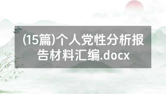 (15篇)个人党性分析报告材料汇编.docx