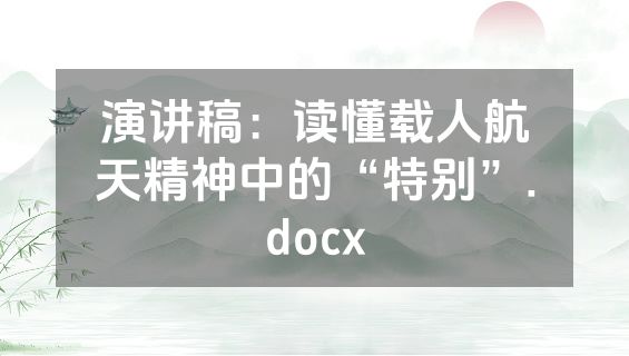 演讲稿：读懂载人航天精神中的“特别”.docx