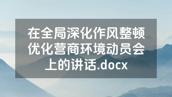在全局深化作风整顿优化营商环境动员会上的讲话.docx