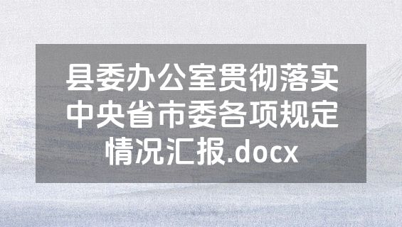 县委办公室贯彻落实中央省市委各项规定情况汇报.docx