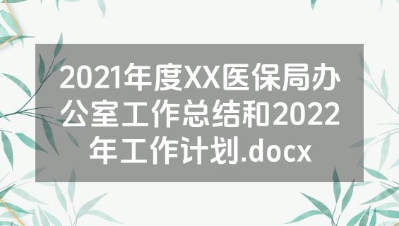 2021年度XX医保局办公室工作总结和2022年工作计划.docx